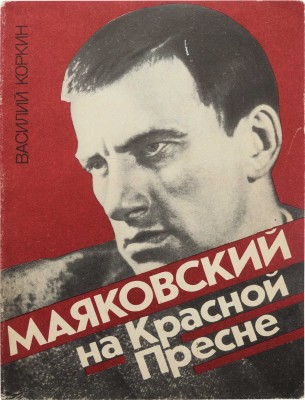 Коркин В. Маяковский на Красной Пресне. М.: Московский рабочий, 1989.